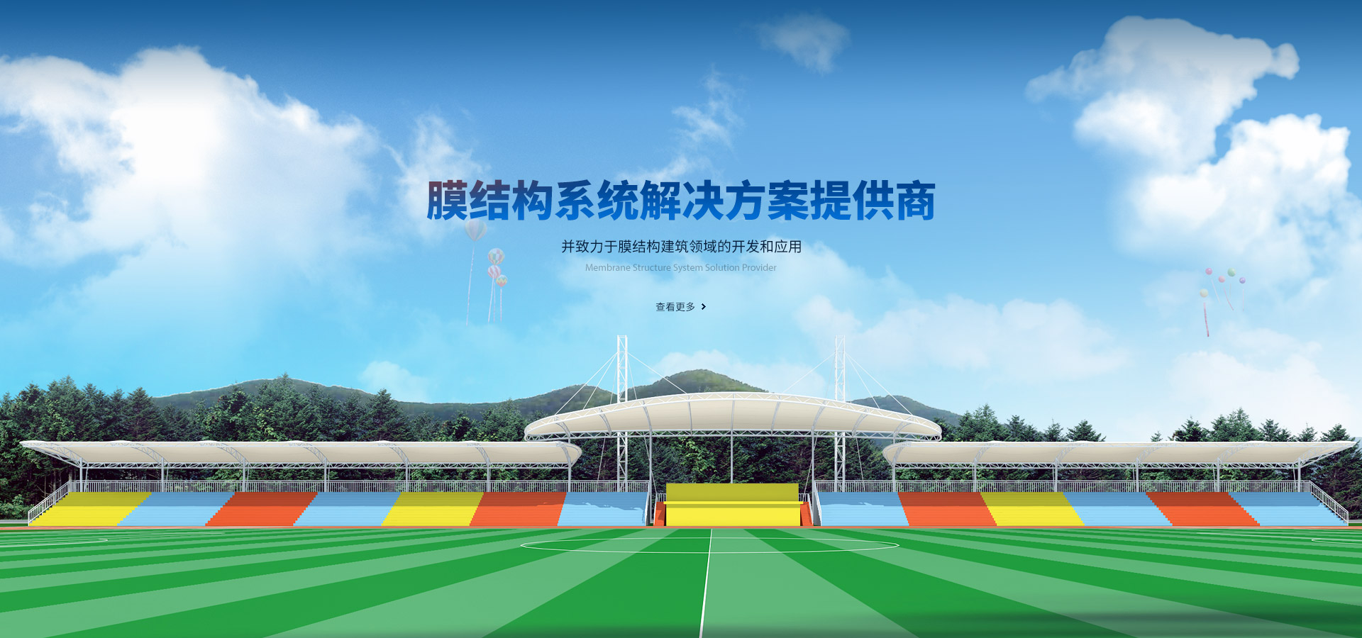 膜結(jié)構(gòu)系統(tǒng)解決方案提供商，并致力于膜結(jié)構(gòu)建筑領(lǐng)域的開(kāi)發(fā)和