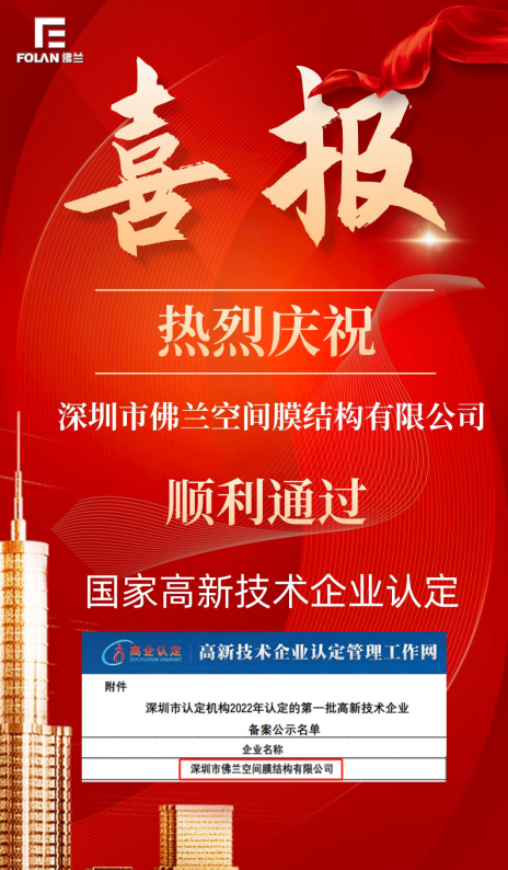 喜報！熱烈慶祝深圳市佛蘭空間順利通過國家高新技術企業認證